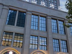 -金刚山烧烤(中山路店)