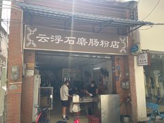 -云浮石磨肠粉(福禄路店)
