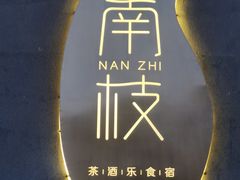 -南枝小馆(银鱼巷店)