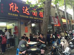 门面-欣达面馆(天桥支路店)