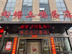 -向塘土鸡总店(八一广场店)