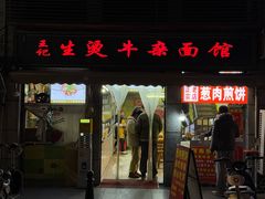 -王记生烫牛杂面馆(兰陵路店)