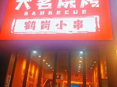 门面-大茗东北烧烤·鹤岗小串·老式麻辣烫(紫藤路店)