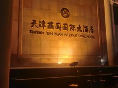 -天津燕园国际大酒店