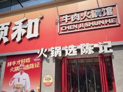 -陈记顺和潮汕牛肉火锅(番禺迎宾大道店)