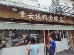 -章云板鸭(总店)