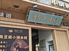 -端仕小锅(文林街店)