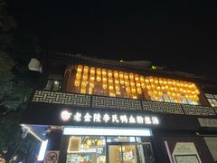 -老金陵·李氏鸭血粉丝汤(夫子庙店)