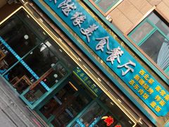 -清真聚陇缘美食餐厅(南横东街店)