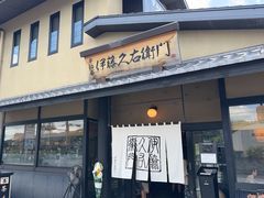 -伊藤久右卫门(宇治本店)