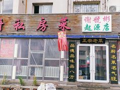 门面-谢虢彬名厨私房菜