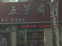 门面-五芳斋粽子(田林店)