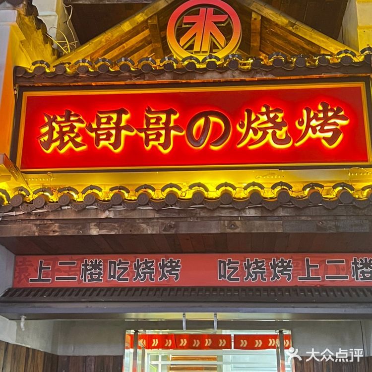 猿哥哥烧烤‼️长沙夜生活新方式🌟
