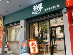 门面-珀翠餐厅(新业路店)