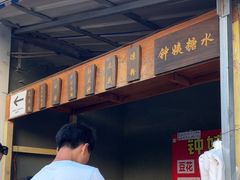 -钟姨糖水(惠城店)