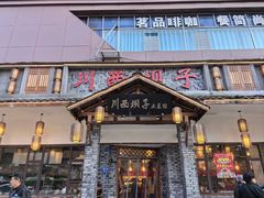 -宜宾市叙州区川西坝子土菜馆
