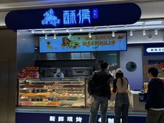 -酥侯糕点(长楹天街店)