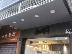 门面-唐沫茶兮(首山店)
