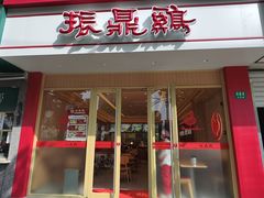 -振鼎鸡(丰庄路店)