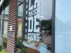 -熊叔熊婶面包房(团结湖店)