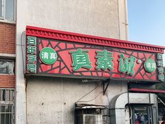 -真素诚(玉泉路总店)