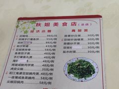 -秋姐美食店(旅游大道店)