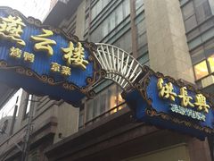 门面-洪长兴(广西北路店)