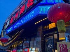 -锦州御烧烤·形象店(人民街店)