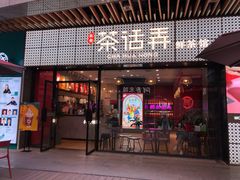 门面-茶话弄(咖啡·中贸广场店)