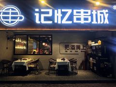 -记忆串城·东北烧烤·小龙虾·大型团建(南油店)
