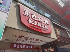 -黑色经典臭豆腐·湖南特产(潇湘文化店)