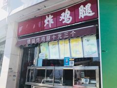 门面-德盛炸鸡腿(大沽南路店)