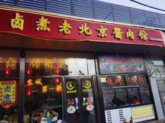 -卤煮老北京酱肉馆