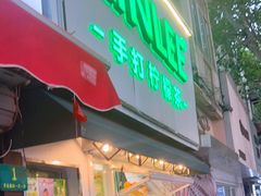 门面-LINLEE林里·手打柠檬茶(黄浦茂名南路店)