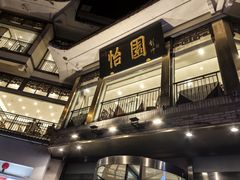 -怡园饭店-餐厅(四望亭店)