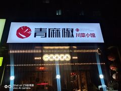 门面-青麻椒川菜小馆(群力新苑店)