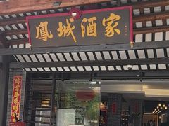 -凤城酒家(凤城食都店)