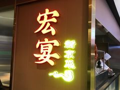 -宏宴·新京菜(望京店)