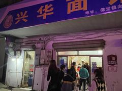 -兴华千张面馆