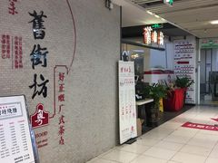 门面-舊街坊茶楼(市二宫店)