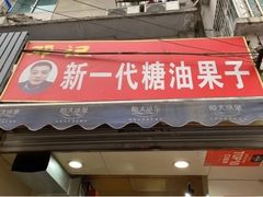 门面-邓记新一代糖油果子(四川煤管局供销公司职工宿舍店)