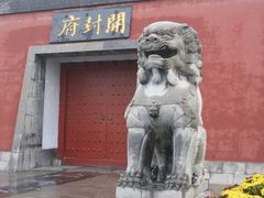 -开封府