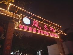 -凤来栖·净庭院·火锅(欧尚店)