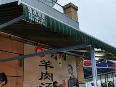 门面-野狗羊肉汤