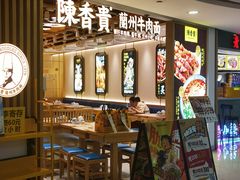 -陳香貴·兰州牛肉面(恒基名人店)