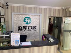 -赵军口腔(唐山街店)