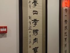 -烤肉季饭庄
