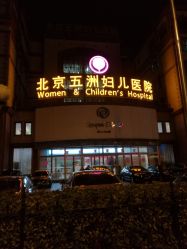 -五洲妇儿医院