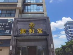 -御和宴·精品粤菜(天润御海湾店)