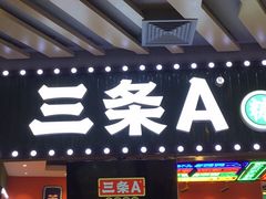-三条A糖水公司(永旺梦乐城店)